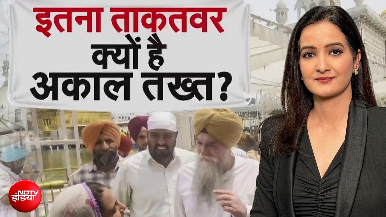 अकाल तख्त: जिसके सामने महाराजा भी हो चुके हैं पेश, क्या है इसका महत्व?