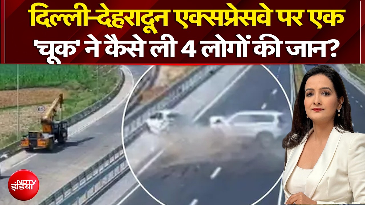 दिल्ली-देहरादून एक्सप्रेसवे पर एक'चूक' ने कैसे ली 4 लोगों की जान?