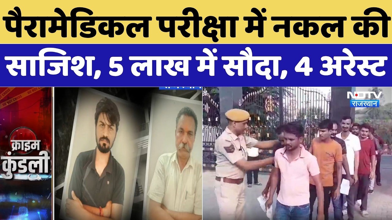 Rajasthan Paramedical Exam: पैरामेडिकल परीक्षा में नकल की साजिश, 5 लाख में सौदा, 4 अरेस्ट |Top Crime
