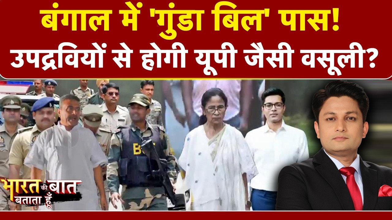 पश्चिम बंगाल में नया पब्लिक सेफ्टी बिल पास, विपक्ष ने उठाए बड़े सवाल