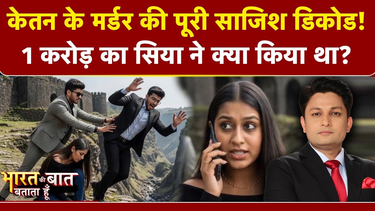 केतन हत्याकांड में बड़ा खुलासा! पुलिस बोली- सीक्रेट कोड, 34 मिनट की कॉल और पूरी साजिश बेनकाब