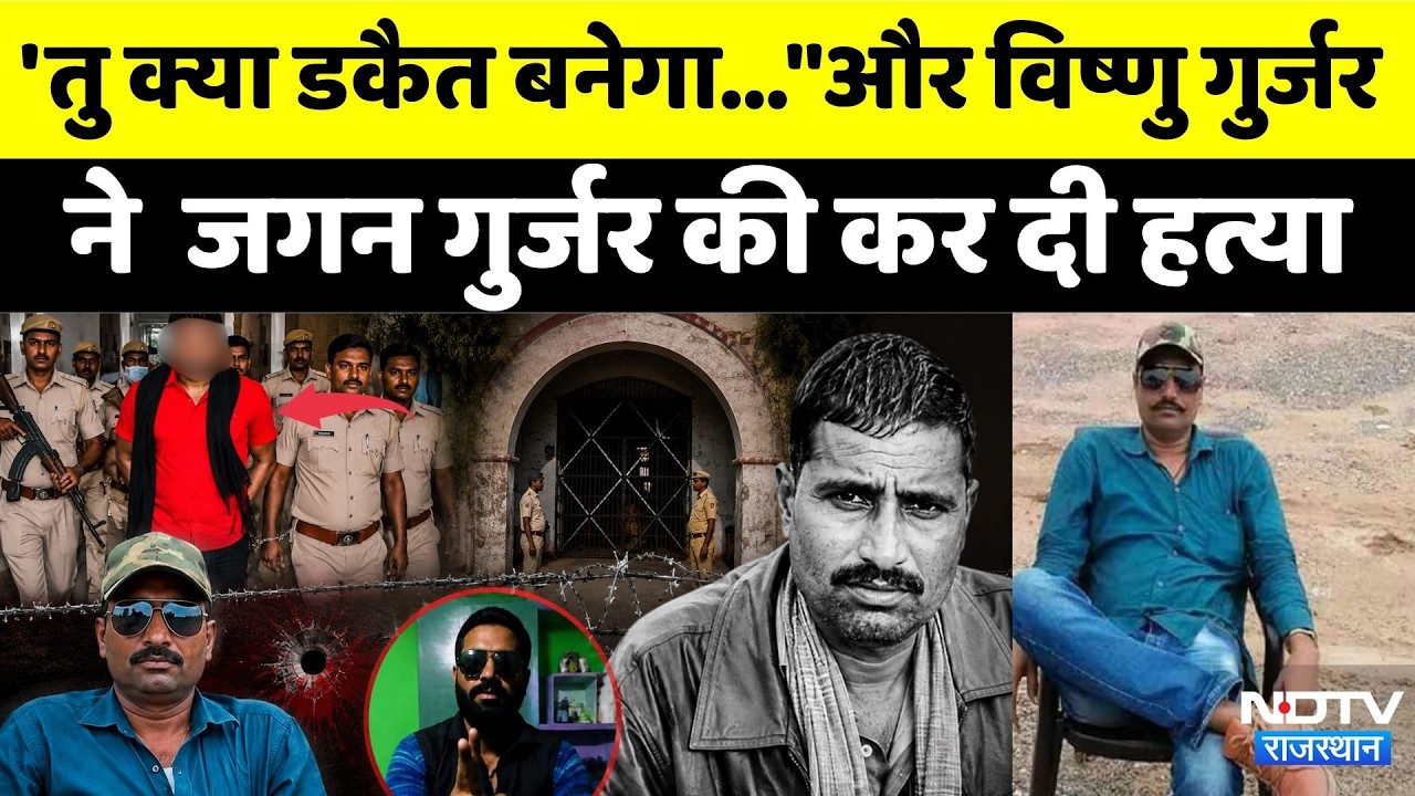 Dacoit Jagan Singh Gurjar Murder Case:Jagan Gurjar का किसने किया Murder | Crime News | Vishnu Gurjar