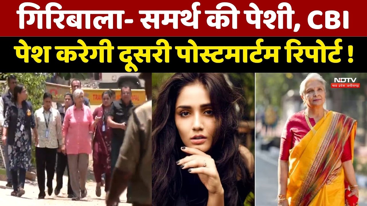 Twisha Case Update: Giribala- Samarth की पेशी, CBI पेश करेगी दूसरी पोस्टमार्टम रिपोर्ट। Top News
