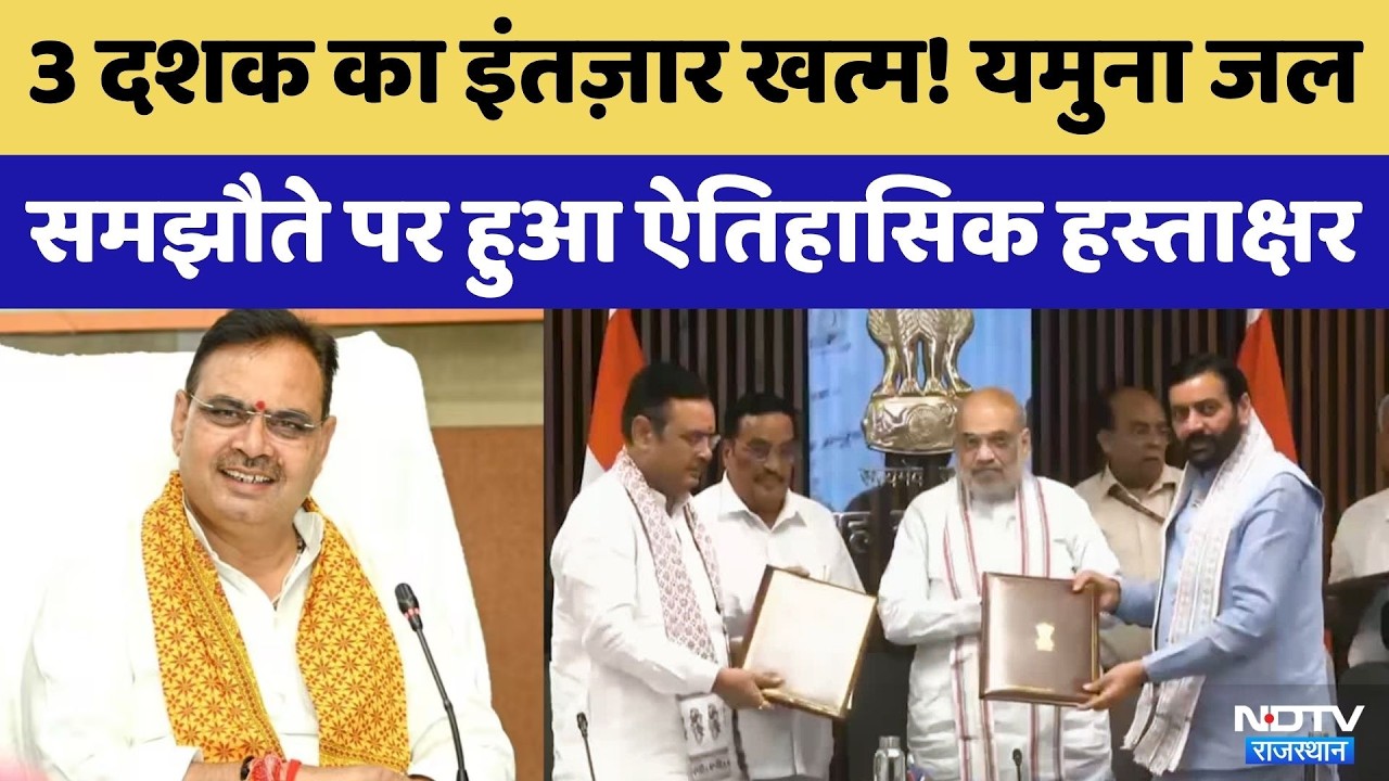 Water Crisis, Yamuna Water Project के MoA पर साइन | CM Bhajanlal Sharma | Amit Shah | BJP