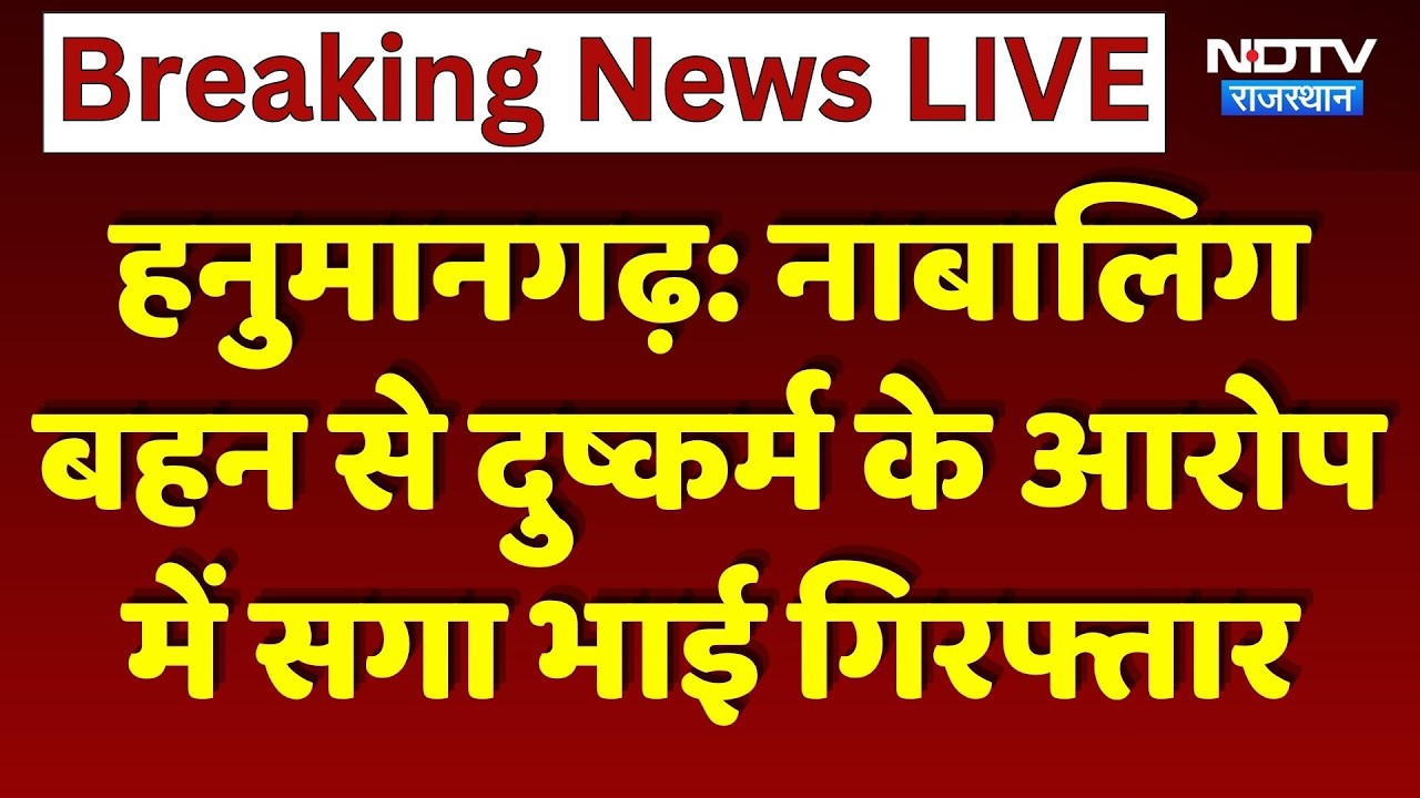 Hanumangarh News: Minor sister से दुष्कर्म के आरोप में सगा भाई Arrested। Crime News | Top News