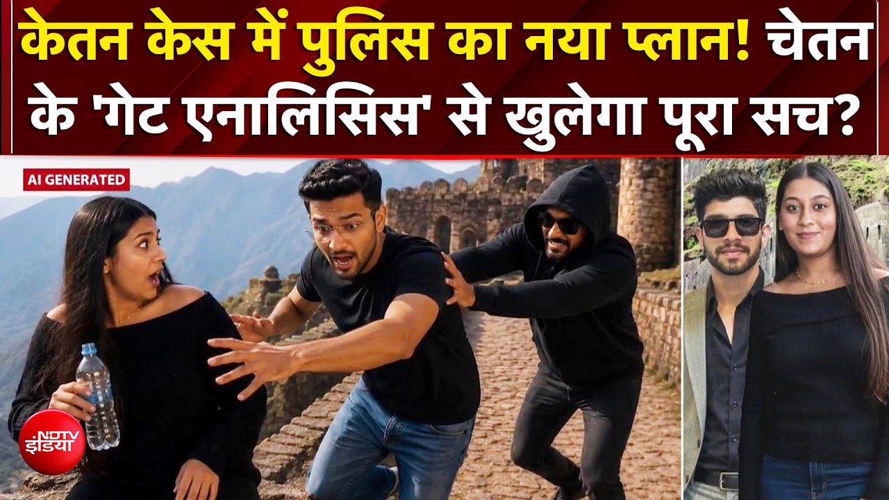 केतन अग्रवाल हत्याकांड: अब होगी चेतन की Gait Analysis, पुलिस को मिले नए सुराग