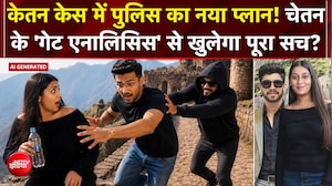 केतन अग्रवाल हत्याकांड: अब होगी चेतन की Gait Analysis, पुलिस को मिले नए सुराग