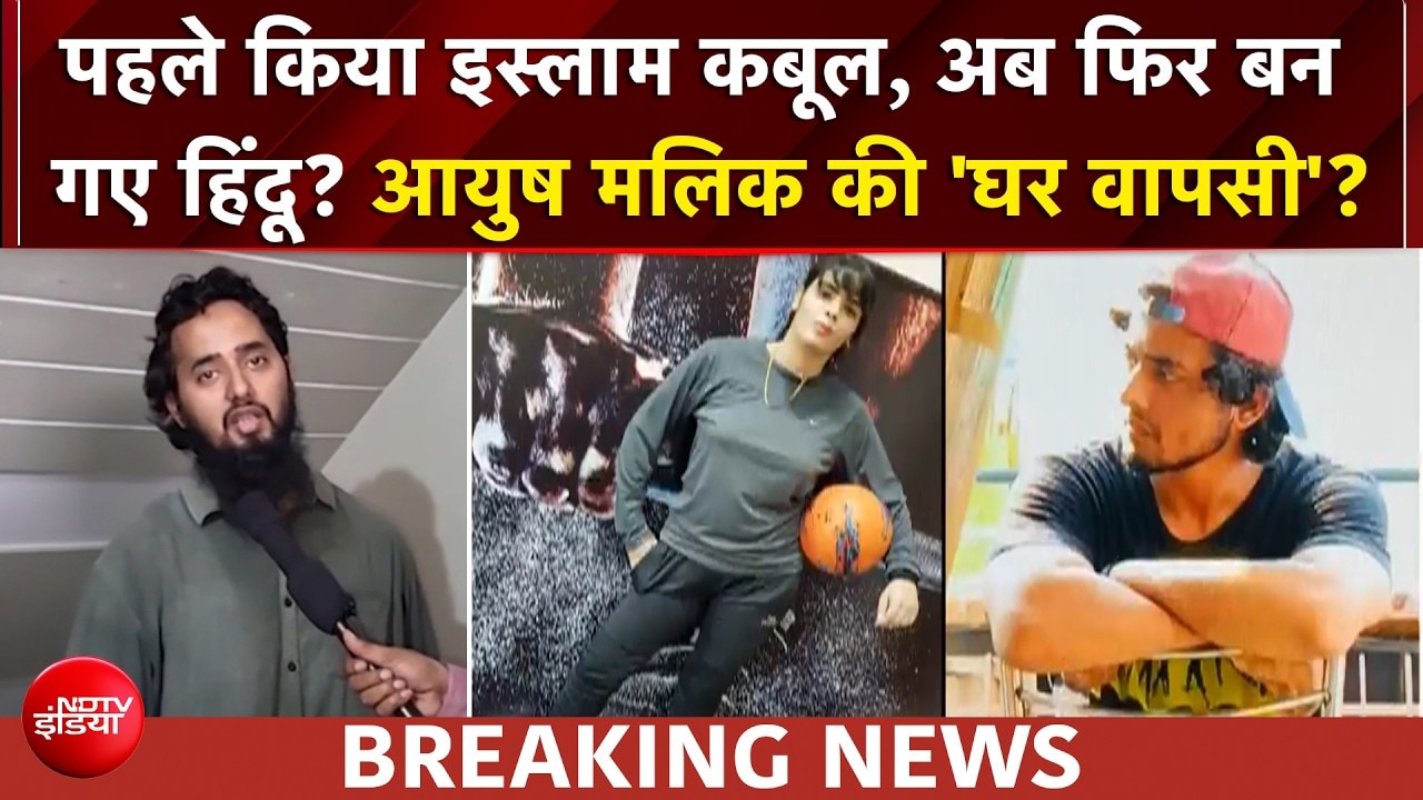 शामली धर्मांतरण केस में नया ट्विस्ट, आयुष मलिक की 'घर वापसी'? क्या है पूरा मामला?