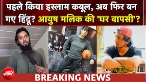 शामली धर्मांतरण केस में नया ट्विस्ट, आयुष मलिक की 'घर वापसी'? क्या है पूरा मामला?