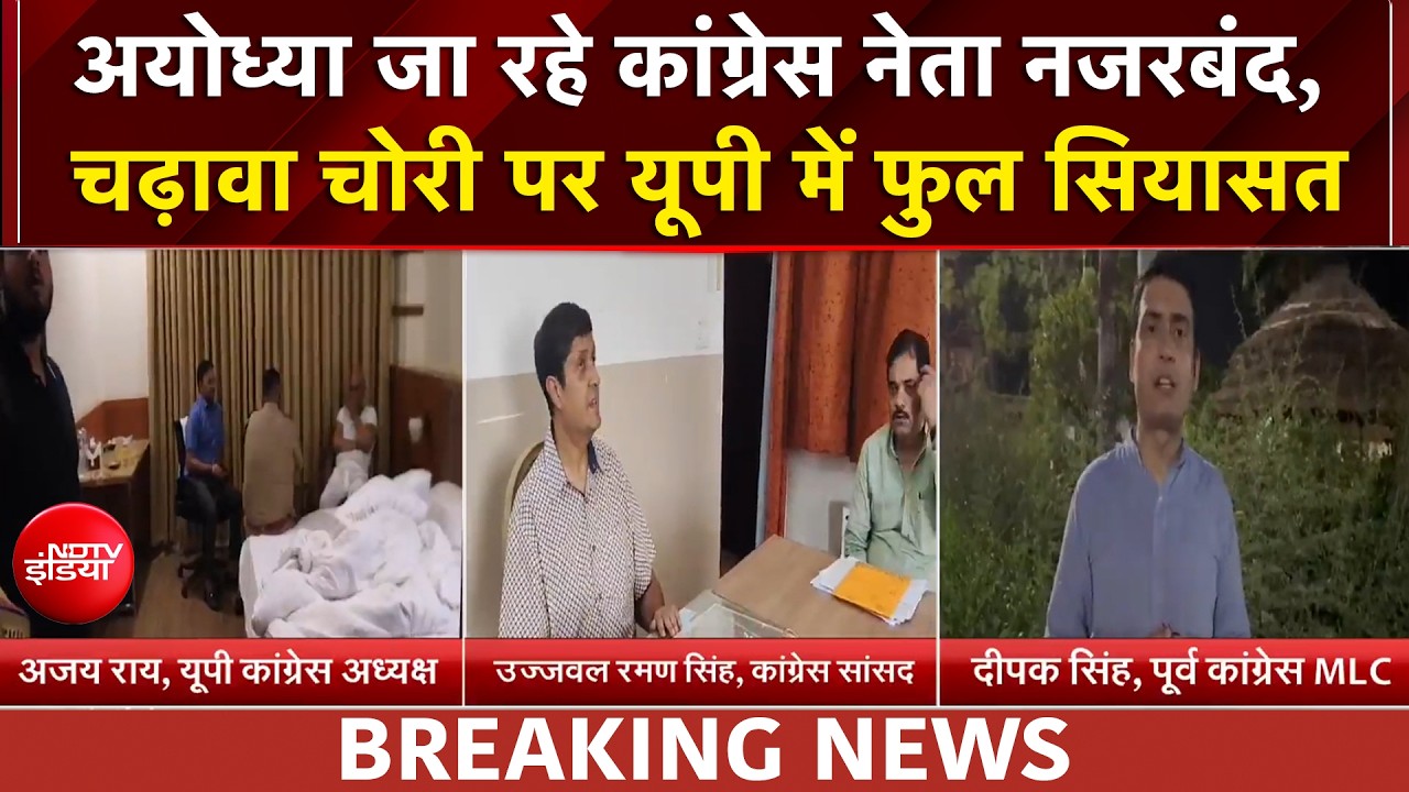 कांग्रेस नेताओं के राम मंदिर दौरे से पहले बड़ा एक्शन, अजय राय अयोध्या में हाउस अरेस्ट