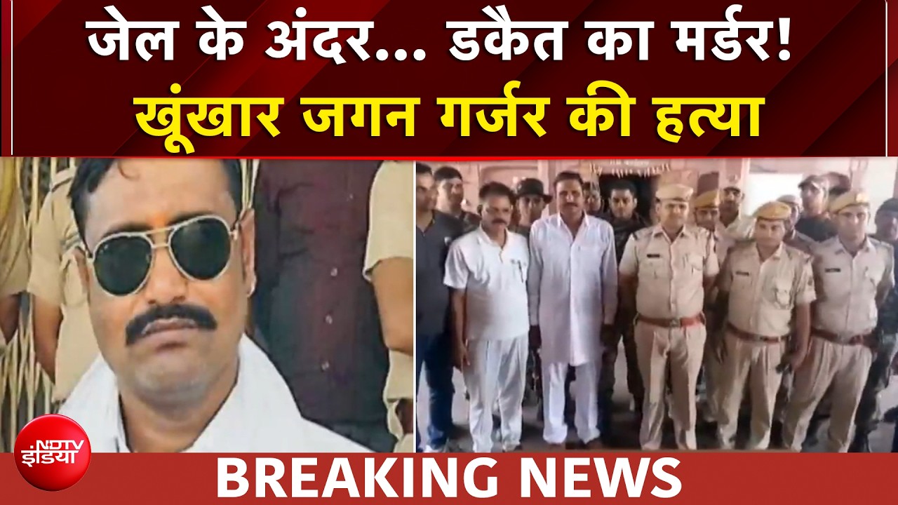 राजस्थान के अजमेर से बड़ी खबर, खूंखार डाकैत जगन गुर्जर की जेल के अंदर हत्या