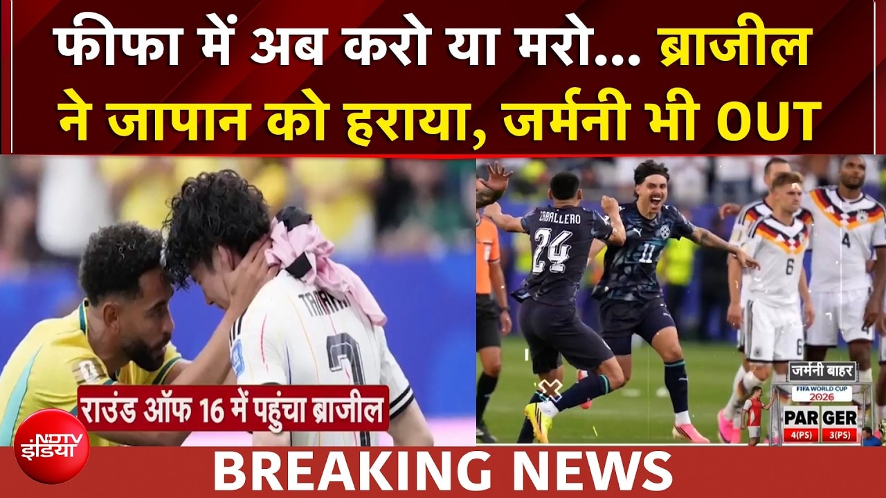फीफा वर्ल्ड कप: ब्राजील ने जापान को 2-1 से हराया, जर्मनी भी वर्ल्ड कप से बाहर