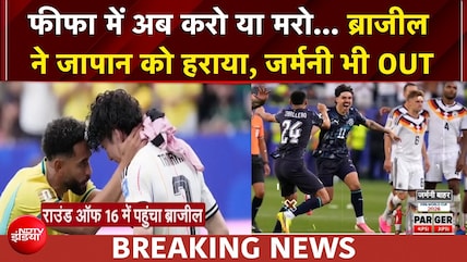 फीफा वर्ल्ड कप: ब्राजील ने जापान को 2-1 से हराया, जर्मनी भी वर्ल्ड कप से बाहर
