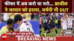 फीफा वर्ल्ड कप: ब्राजील ने जापान को 2-1 से हराया, जर्मनी भी वर्ल्ड कप से बाहर