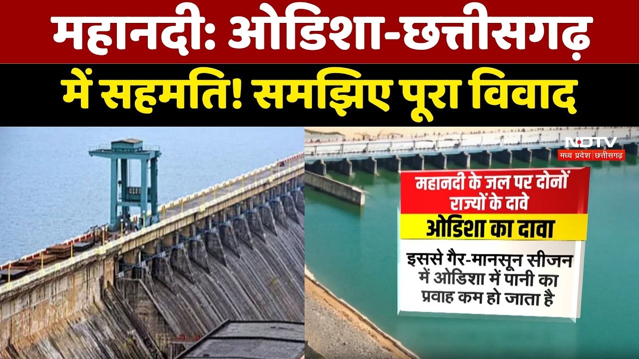 Mahanadi Water Dispute: ओडिशा-छत्तीसगढ़ में बनी सहमति | जानिए पूरा विवाद | Breaking News। Hindi News