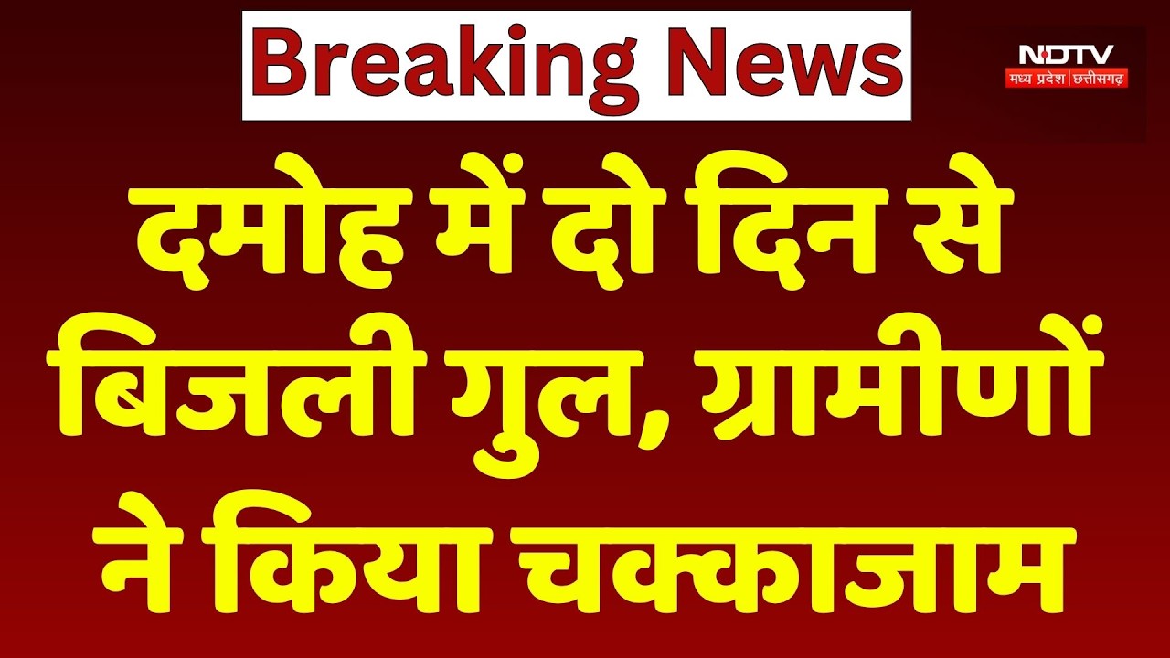 Damoh Power Cut: 2 दिन से बिजली गुल, ग्रामीणों का चक्काजाम | MP Breaking News । Hindi News । NDTV