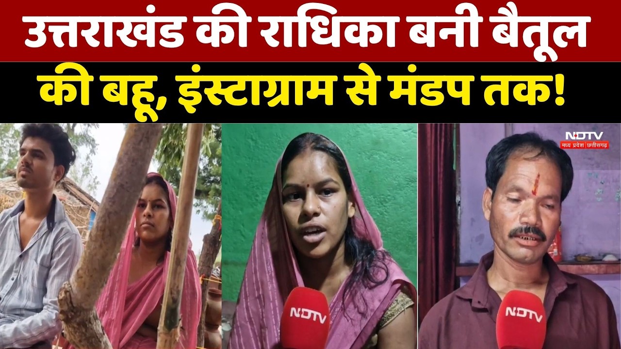 Instagram Love Story: उत्तराखंड की राधिका बनी बैतूल की बहू | Love Story Reached Wedding। Viral Video