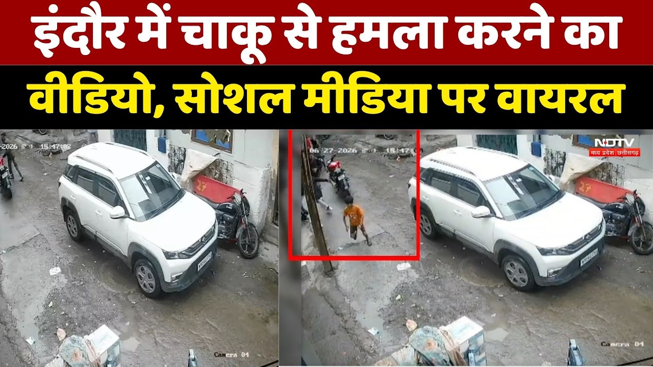 Indore News: चाकू से हमला करने का VIDEO वायरल | Knife Attack Caught on Camera | MP Breaking News