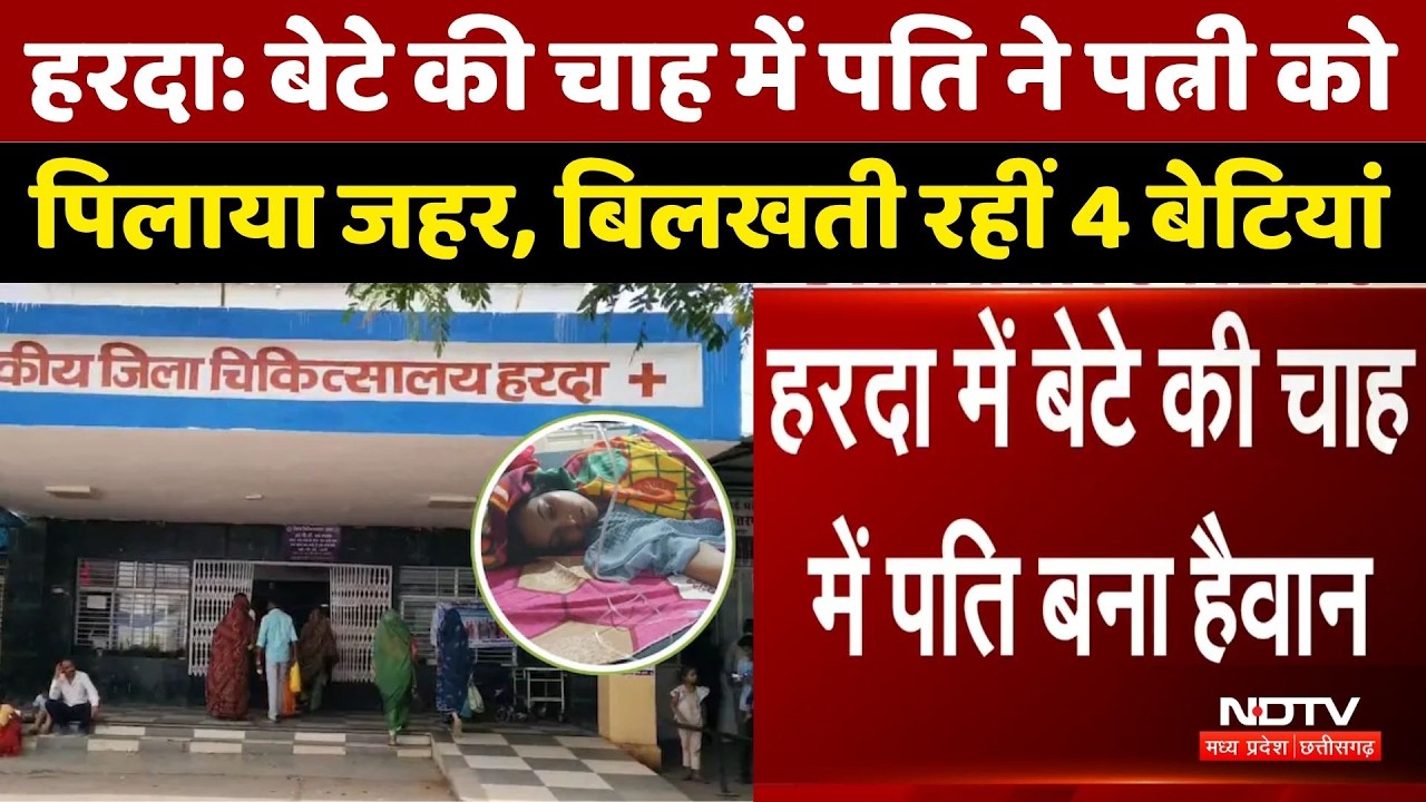 Harda News: बेटे की चाह में पति ने पत्नी को पिलाया जहर, बिलखती 4 बेटियां | Shocking Incident | MP