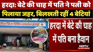 Harda News: बेटे की चाह में पति ने पत्नी को पिलाया जहर, बिलखती 4 बेटियां | Shocking Incident | MP