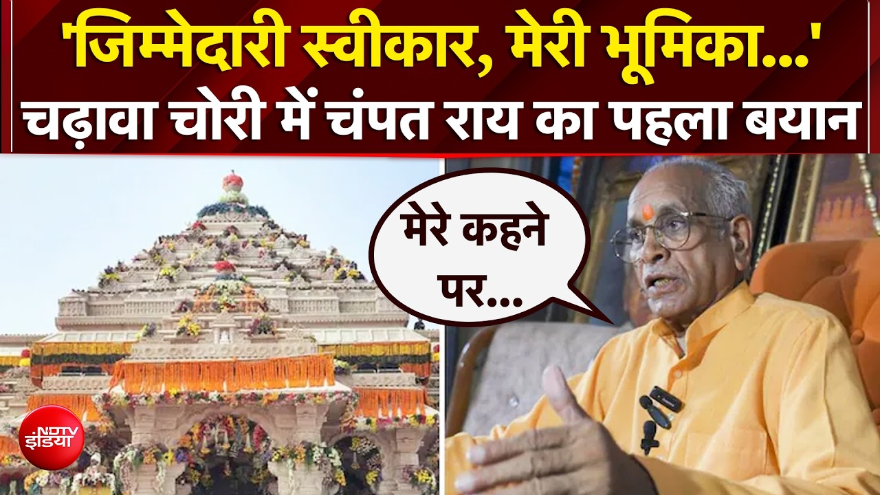 राम मंदिर चढ़ावा चोरी में चंपत राय का पहला बयान- जिम्मेदारी स्वीकार, हेराफेरी में भूमिका से इनकार
