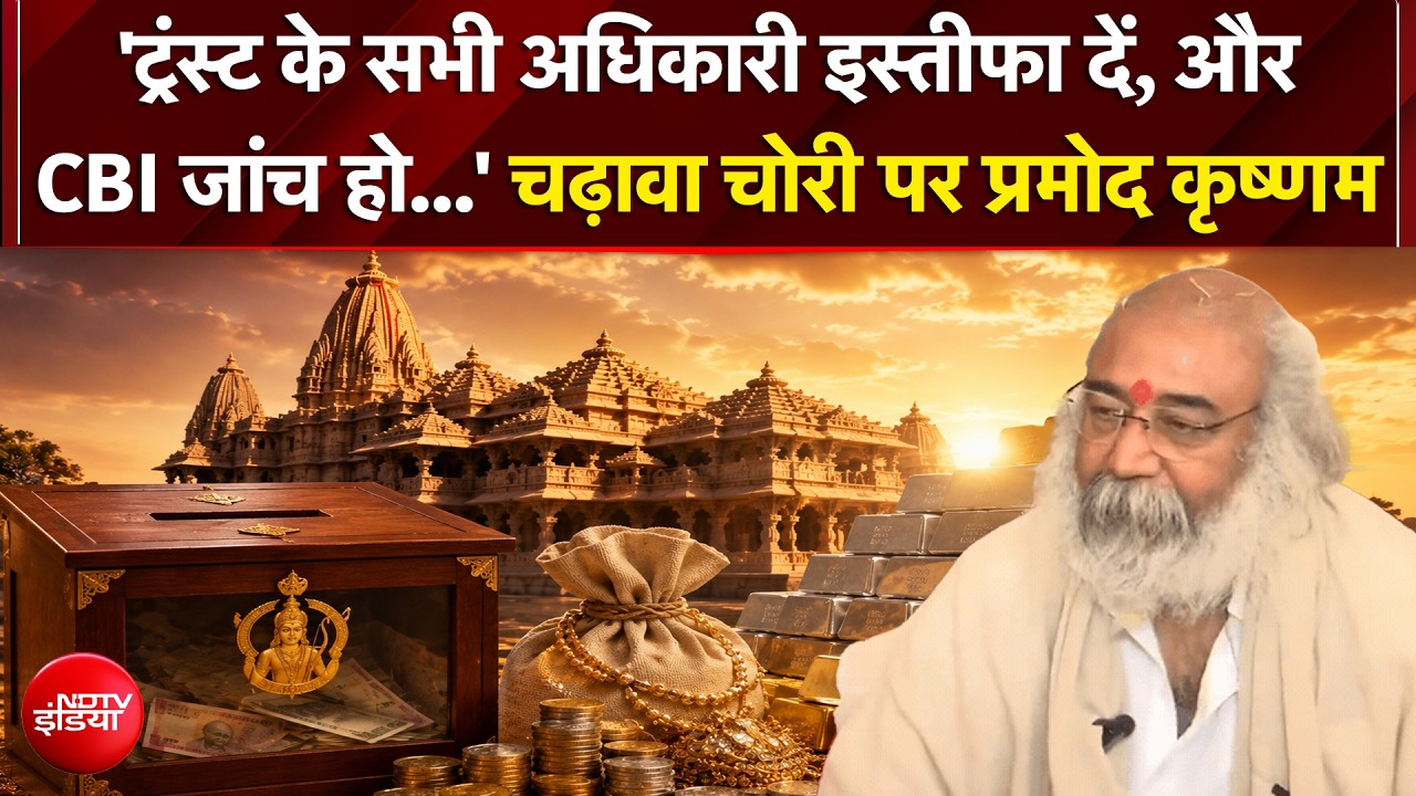 'राम मंदिर ट्रंस्ट और चढ़ावा चोरी को लेकर NDTV से क्या बोले प्रमोद कृष्णम?