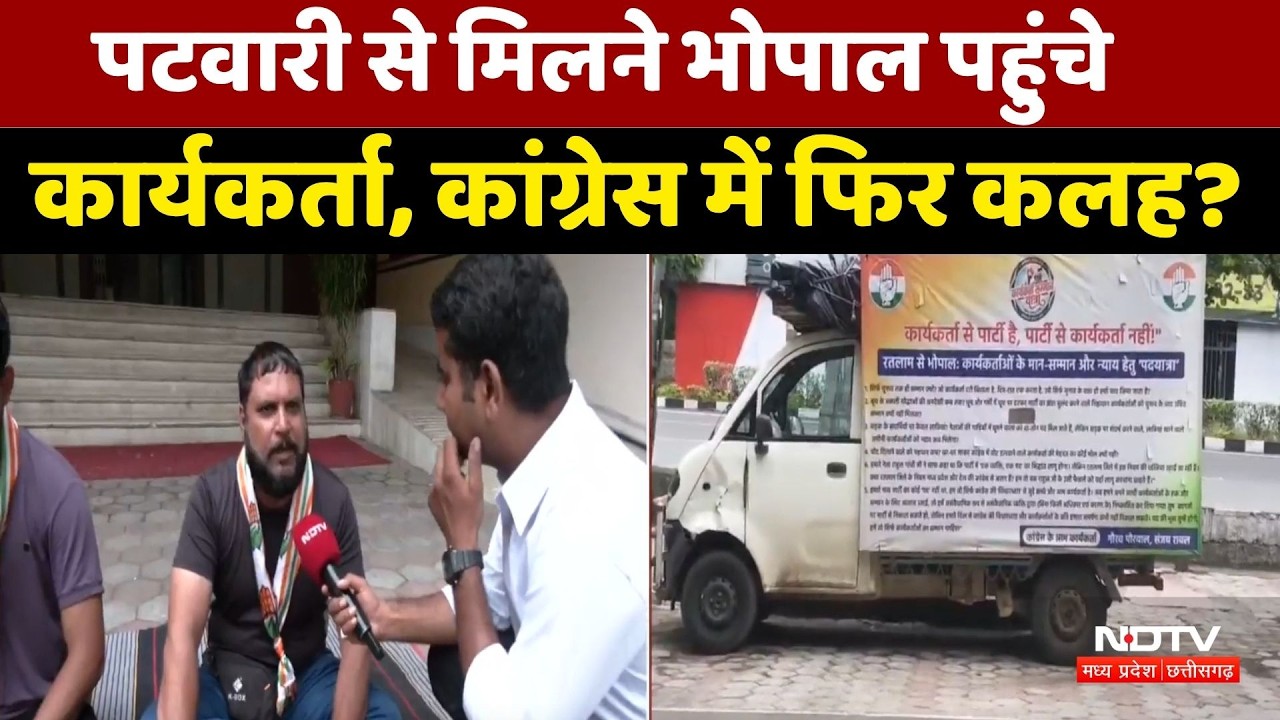 Bhopal News: पटवारी से मिलने भोपाल पहुंचे कार्यकर्ता | Congress Internal Rift? | MP News