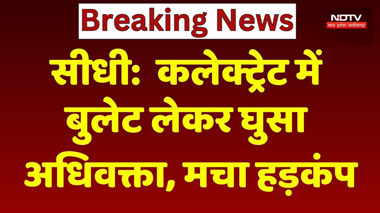 Sidhi News: कलेक्ट्रेट में Bullet लेकर घुसा अधिवक्ता | Collectorate Security Alert | MP Breaking