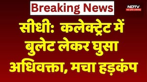 Sidhi News: कलेक्ट्रेट में Bullet लेकर घुसा अधिवक्ता | Collectorate Security Alert | MP Breaking