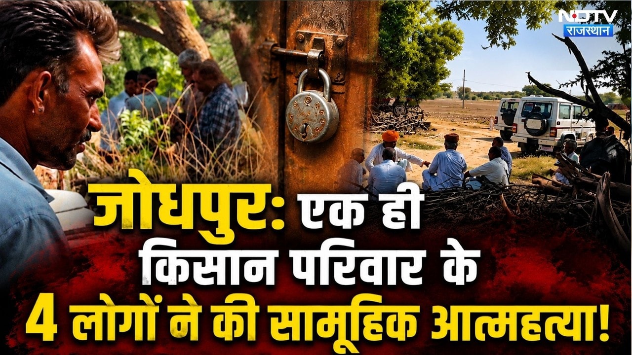 Jodhpur Mass Suicide: एक ही Farmer परिवार के 4 लोगों ने की सामूहिक आत्महत्या! | Top News