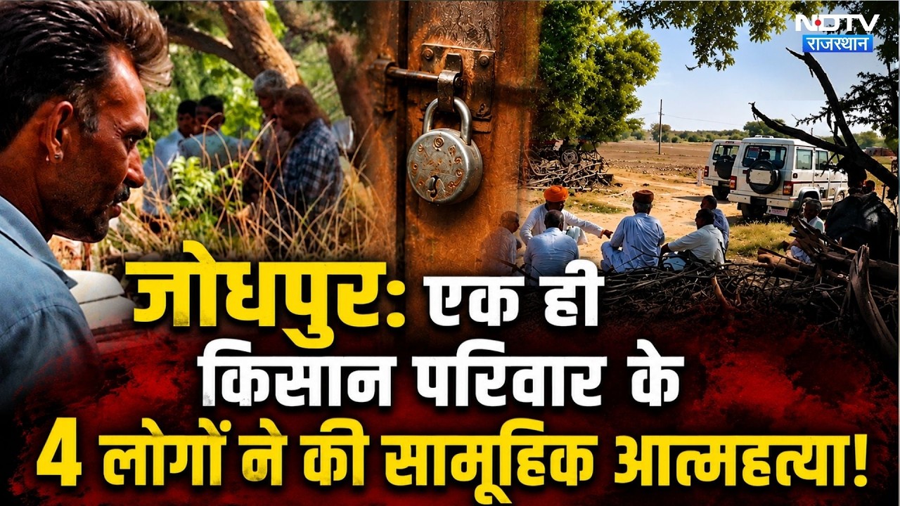 Jodhpur Mass Suicide: एक ही Farmer परिवार के 4 लोगों ने की सामूहिक आत्महत्या! | Top News