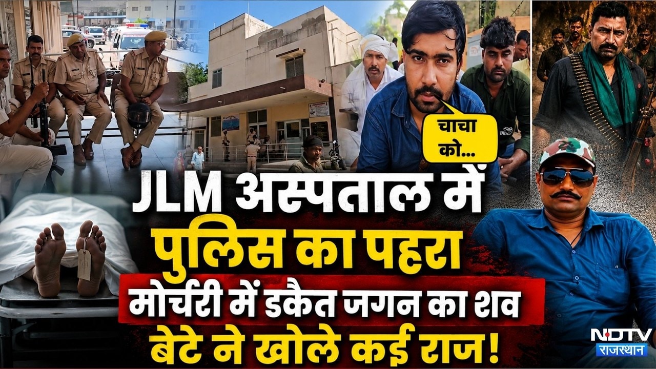 Dacoit Jagan Singh Gurjar Murder:मोर्चरी में डकैत जगन गुर्जर का शव | Crime News | Vishnu | Top News