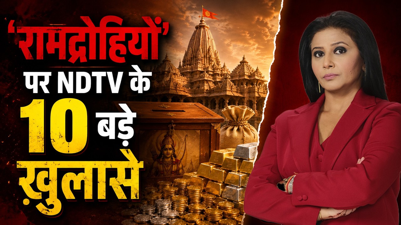 राम मंदिर केस: कच्ची रसीद.. बाथरूम में छुपाए जाते थे कैश! 'रामद्रोहियों' पर NDTV के 10 बड़े खुलासे