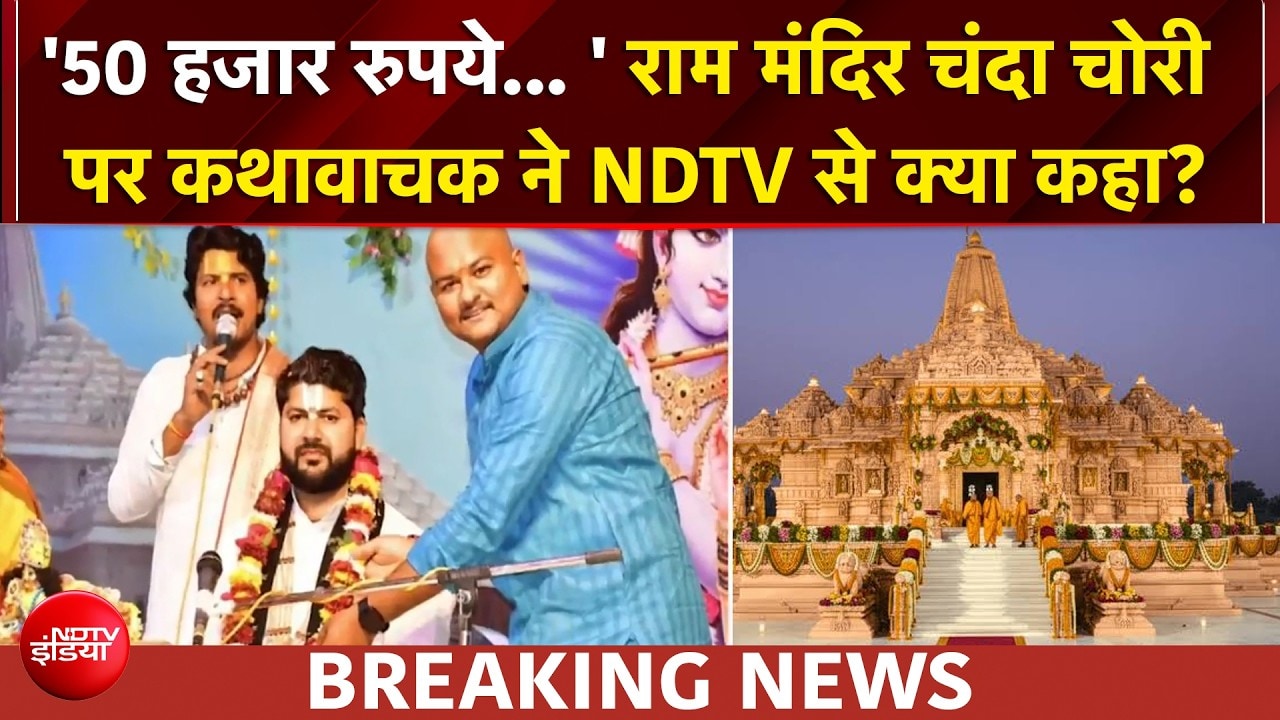 राम मंदिर चंदा चोरी केस: कथावाचक का NDTV पर खुलासा