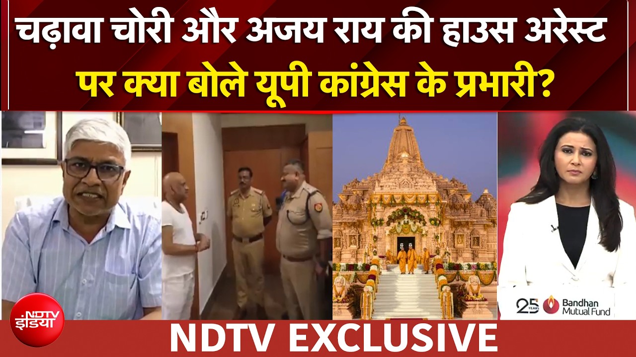 Ram Mandir Case: चढ़ावा चोरी और अजय राय की हाउस अरेस्ट पर क्या बोले यूपी कांग्रेस के प्रभारी?