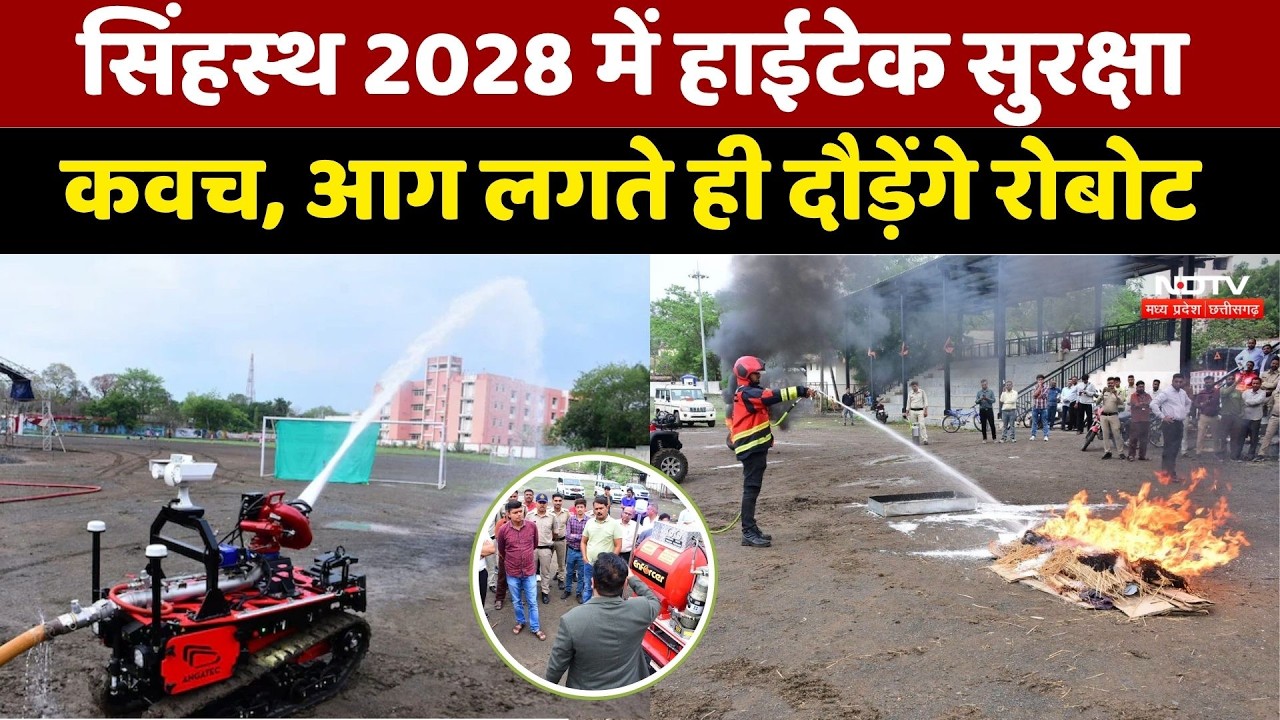 Simhastha 2028: हाईटेक सुरक्षा कवच | Firefighting Robots और Drones करेंगे निगरानी | MP News । Ujjain