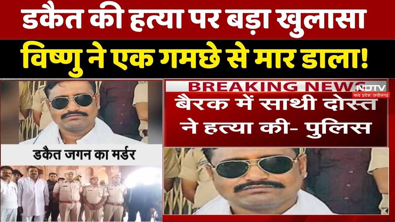 Dakait Jagan Gurjar Murder: डकैत की हत्या पर बड़ा खुलासाविष्णु ने एक गमछे से मार डाला!।Breaking News