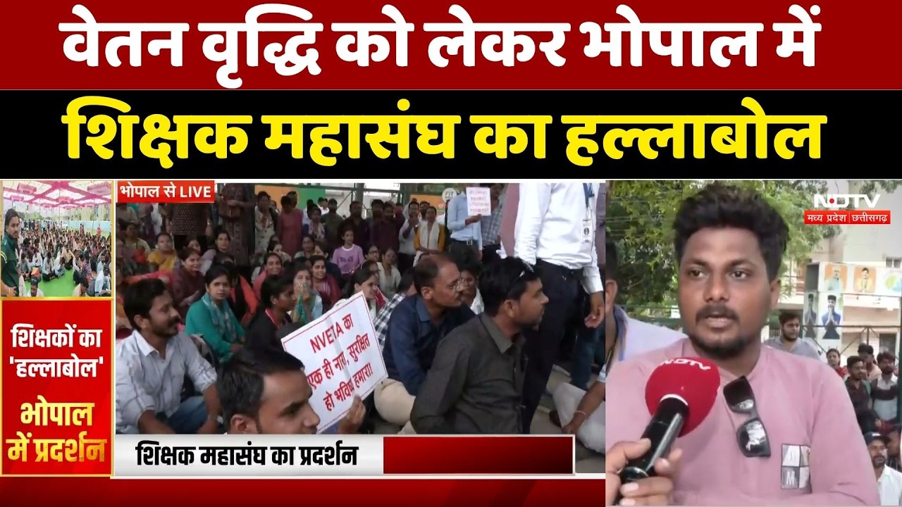Bhopal News: वेतन वृद्धि को लेकर शिक्षक महासंघ का हल्लाबोल | Salary Hike Protest | MP News