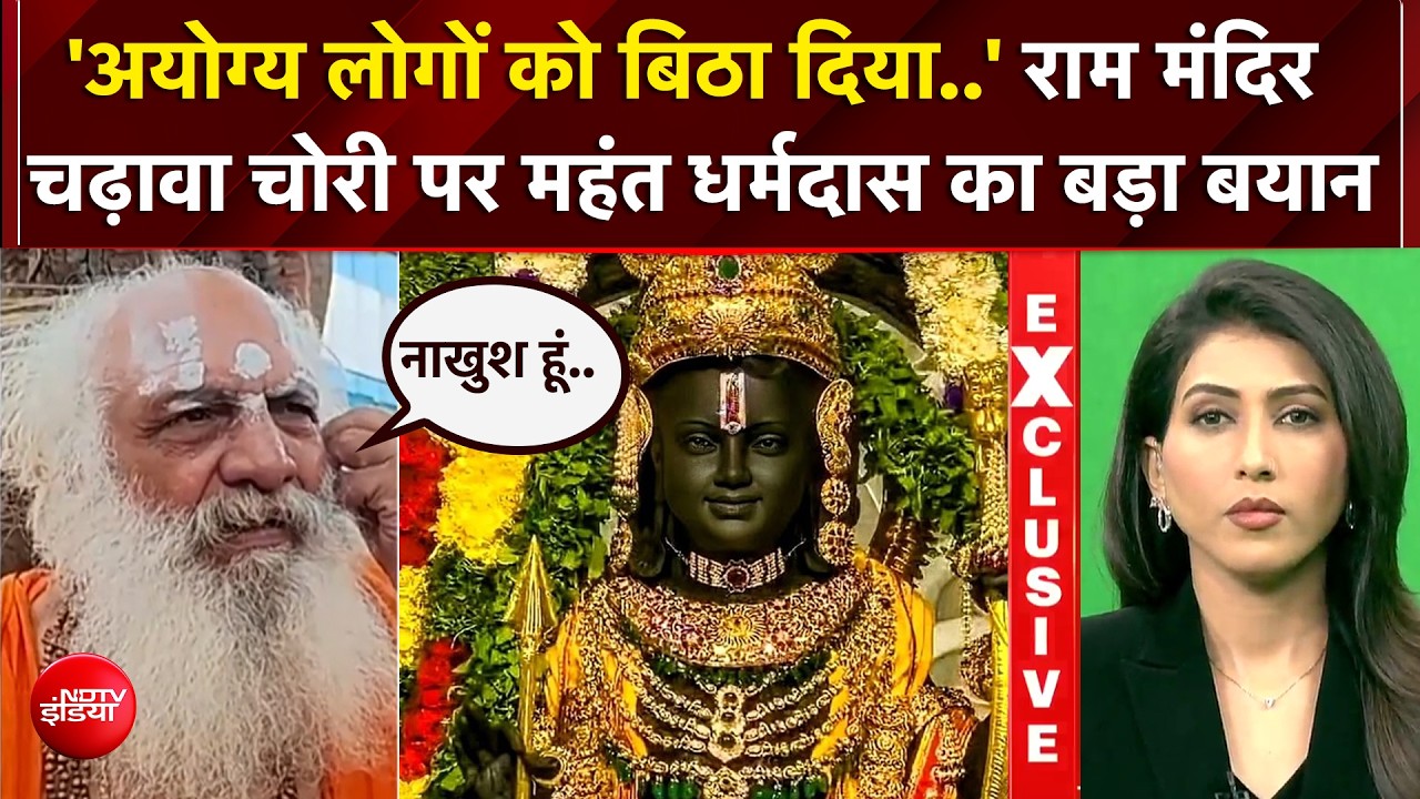 राम मंदिर चढ़ावा चोरी केस: महंत धर्मदास का बड़ा बयान, बोले- 'अयोग्य लोगों को जिम्मेदारी दी गई'