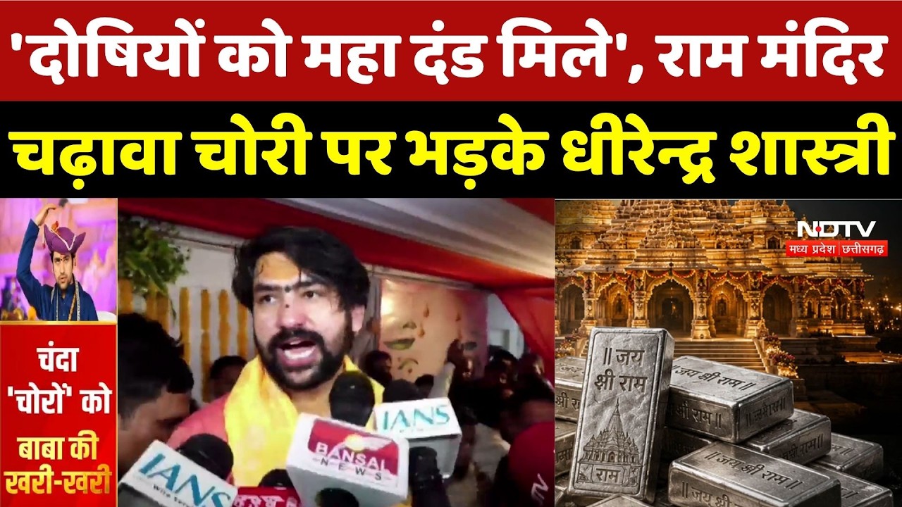 Ram Mandir Donation Case: 'दोषियों को महा दंड मिले', राम मंदिर चढ़ावा चोरी पर भड़के Dhirendra Shastri