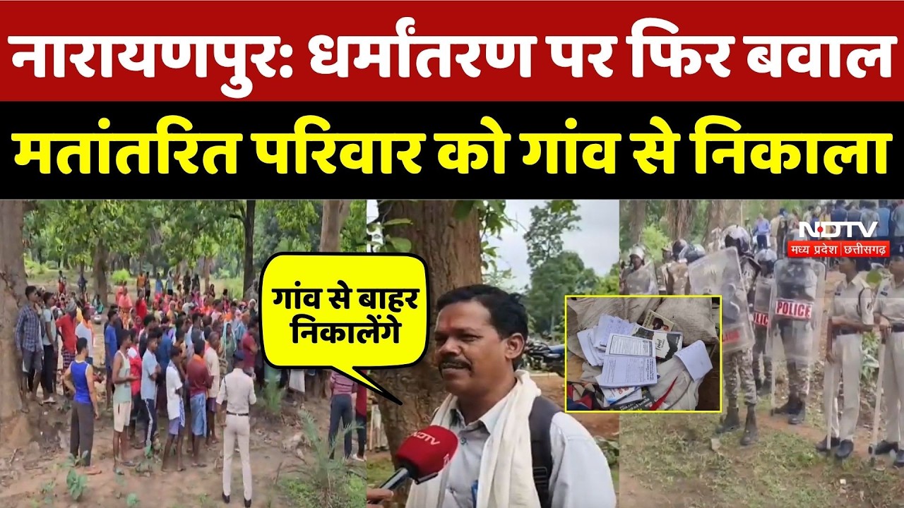 Narayanpur Conversion Case: धर्मांतरण पर फिर बवाल, मतांतरित परिवार को गांव से निकाला | Bastar News