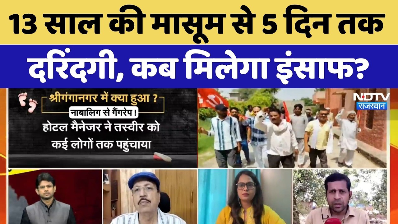 Sri Ganganagar Rape Case: 13 Years की मासूम से 5 दिन तक दरिंदगी, कब मिलेगा इंसाफ?