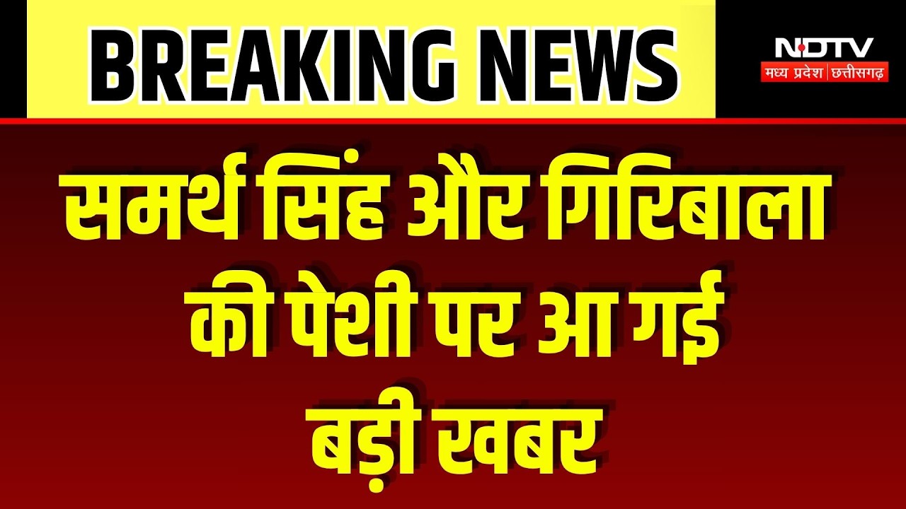 Twisha Sharma Case Update:Samarth Singh और Giribala Singh की पेशी पर आ गई बड़ी खबर |Top Breaking News
