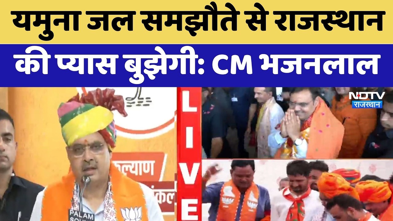Yamuna Water Agreement से Rajasthan की प्यास बुझेगी: CM Bhajanlal Sharma