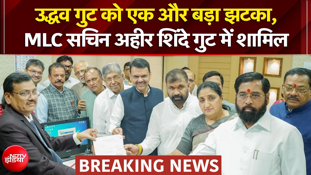 उद्धव गुट को एक और बड़ा झटका, MLC सचिन अहीर शिंदे गुट में शामिल