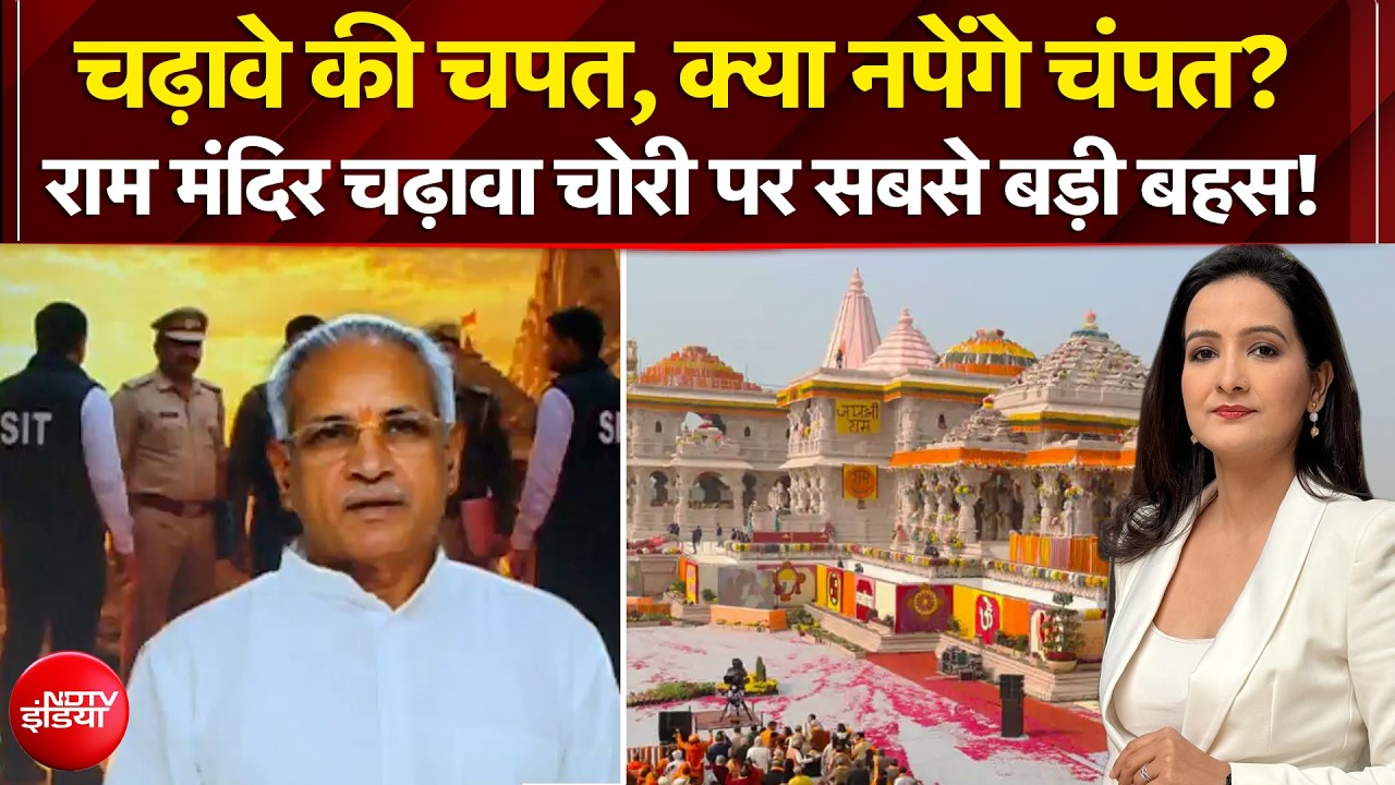 चढ़ावे की चपत, क्या नपेंगे चंपत? राम मंदिर चढ़ावा चोरी पर सबसे बड़ी बहस!