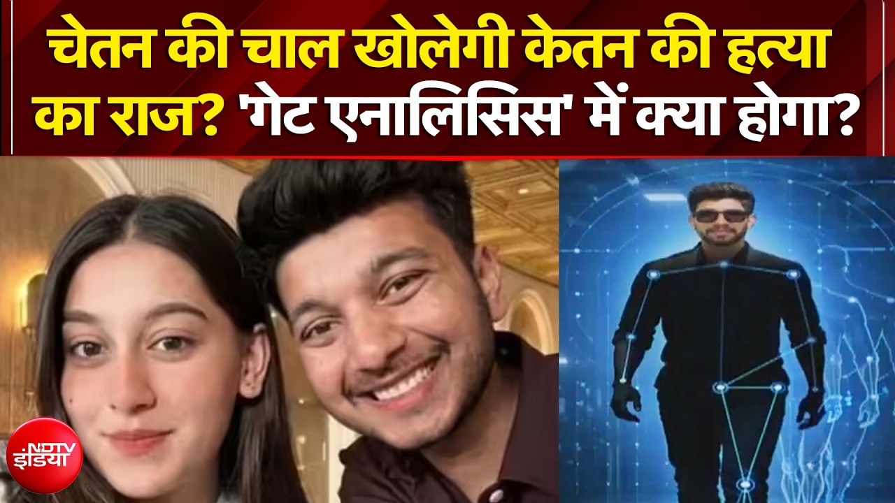 चेतन की चाल का होगा टेस्ट, 'गेट एनालिसिस' से खुलेगा केतन मर्डर का राज