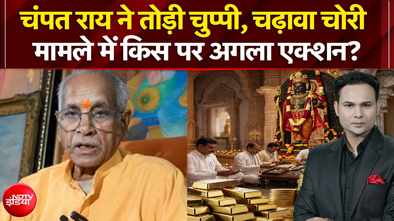 चंपत राय ने तोड़ी चुप्पी, चढ़ावा चोरी मामले में किस पर अगला एक्शन?