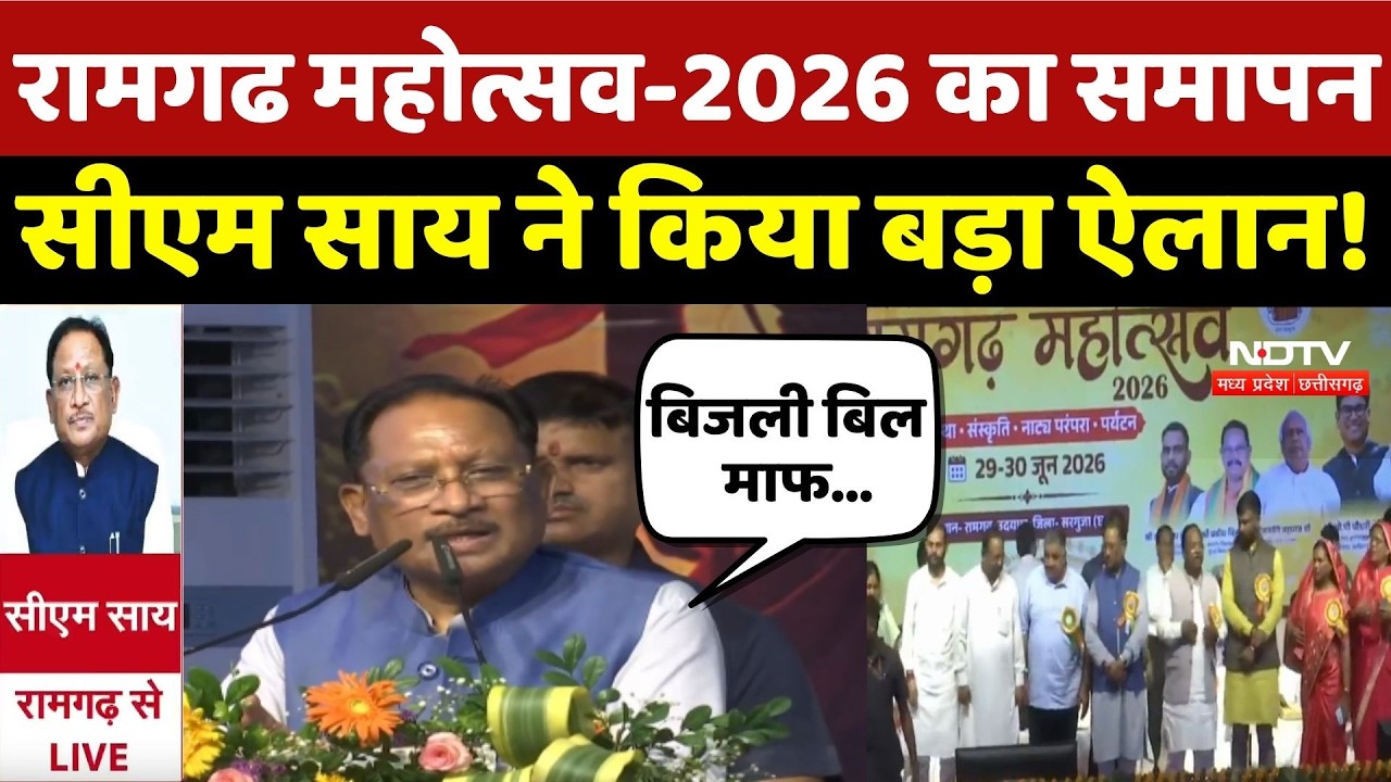 Breaking News: रामगढ़ महोत्सव-2026 का समापन, CM Sai ने किया बड़ा ऐलान! | Chhattisgarh News