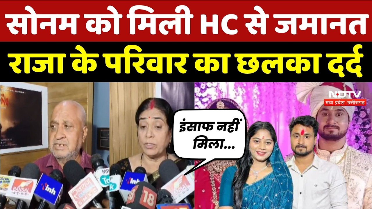 Raja Raghuvanshi Murder Case: Sonam को मिली High Court से जमानत, राजा के परिवार का छलका दर्द |Indore